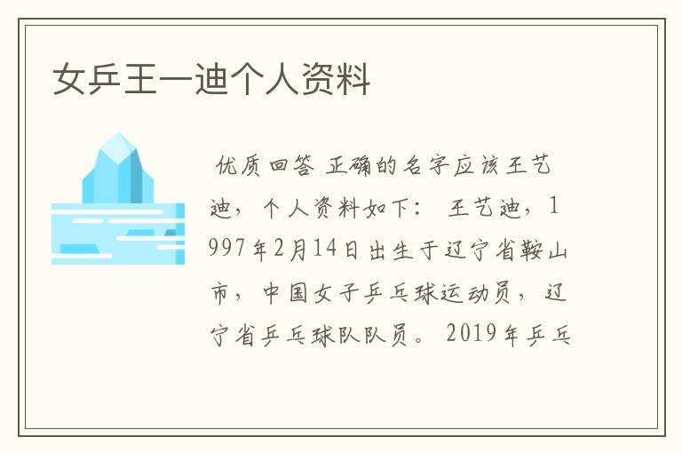 女乒王一迪个人资料