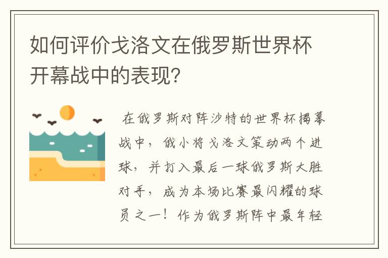 如何评价戈洛文在俄罗斯世界杯开幕战中的表现?