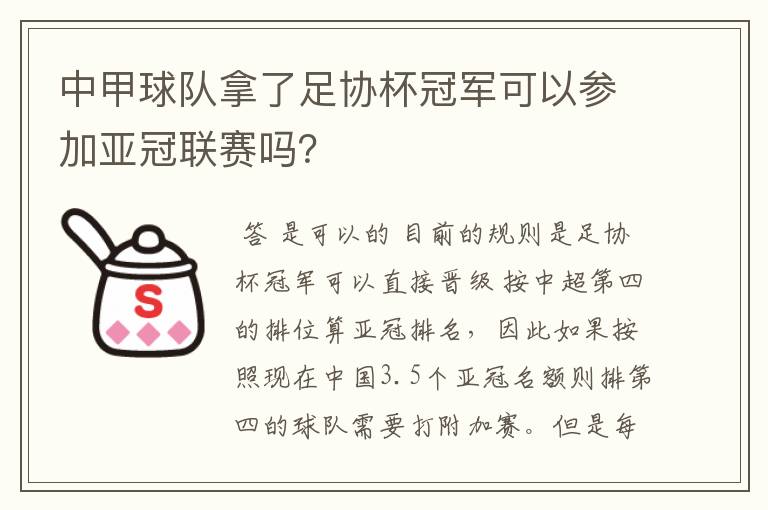 中甲球队拿了足协杯冠军可以参加亚冠联赛吗?