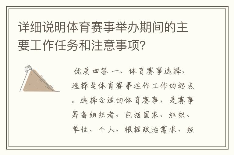 详细说明体育赛事举办期间的主要工作任务和注意事项?