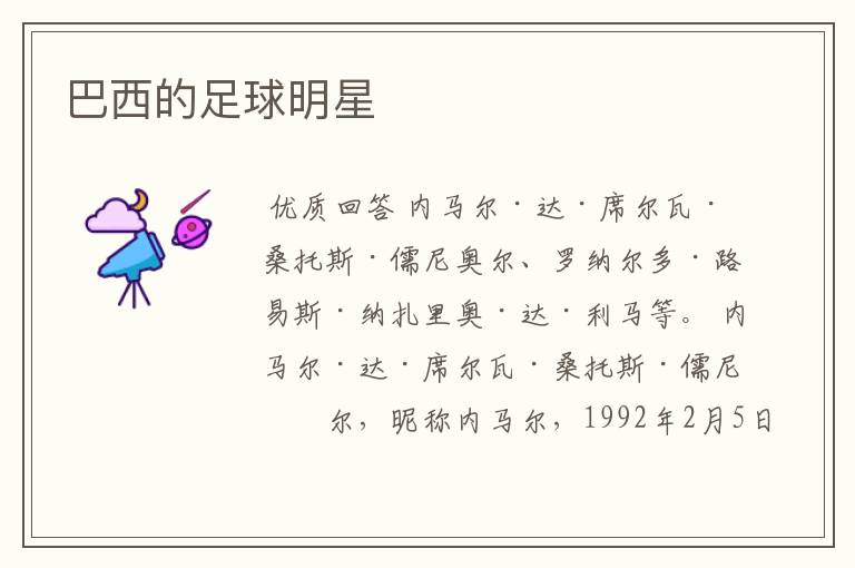 巴西的足球明星