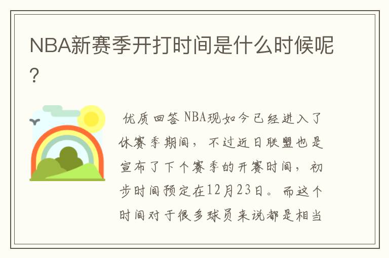 NBA新赛季开打时间是什么时候呢?