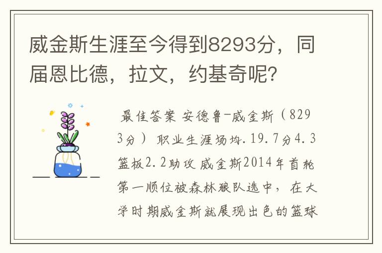 威金斯生涯至今得到8293分,同届恩比德,拉文,约基奇呢?