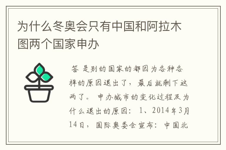 为什么冬奥会只有中国和阿拉木图两个国家申办