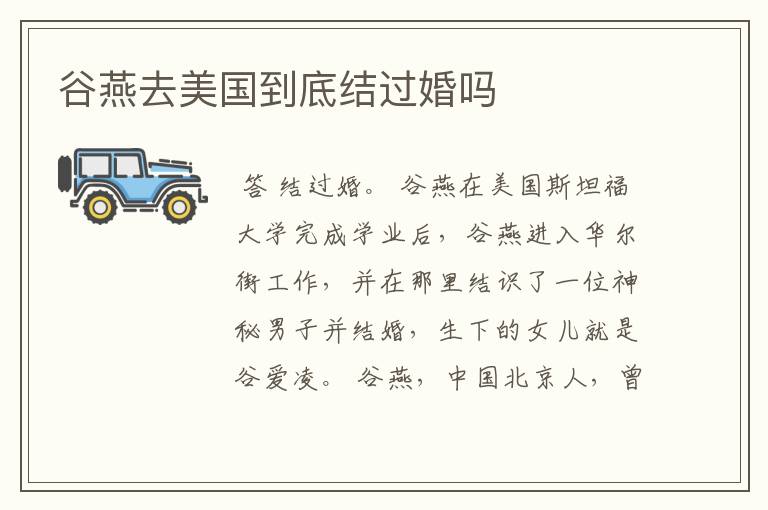 谷燕去美国到底结过婚吗