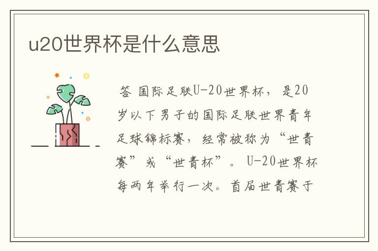 u20世界杯是什么意思