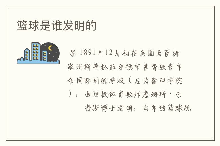 篮球是谁发明的