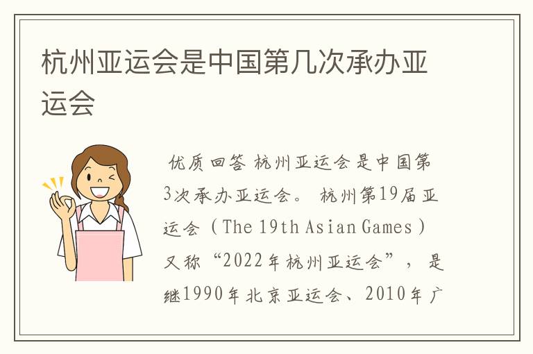 杭州亚运会是中国第几次承办亚运会