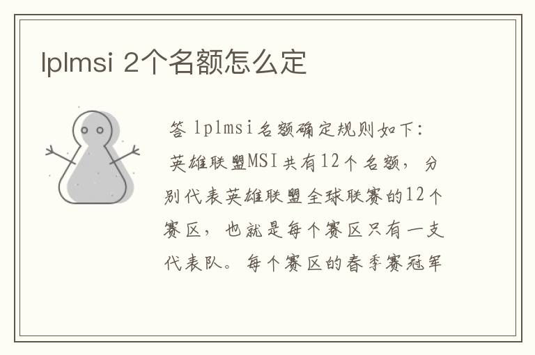 lplmsi 2个名额怎么定