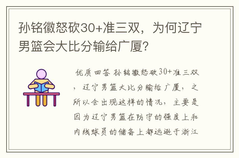 孙铭徽怒砍30+准三双,为何辽宁男篮会大比分输给广厦?