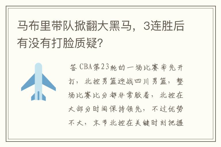 马布里带队掀翻大黑马,3连胜后有没有打脸质疑?