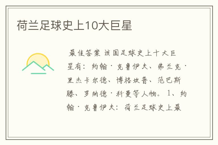 荷兰足球史上10大巨星