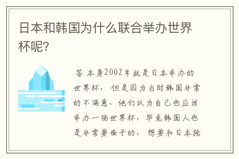 日本和韩国为什么联合举办世界杯呢?