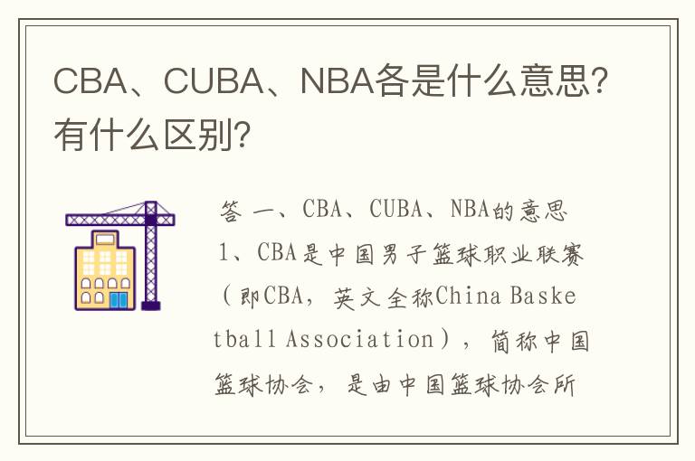 CBA、CUBA、NBA各是什么意思?有什么区别?