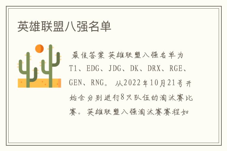 英雄联盟八强名单