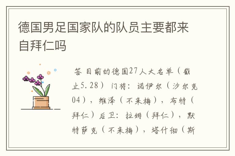 德国男足国家队的队员主要都来自拜仁吗