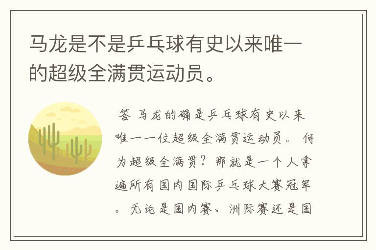 马龙是不是乒乓球有史以来唯一的超级全满贯运动员。