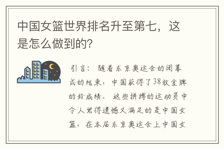 中国女篮世界排名升至第七,这是怎么做到的?