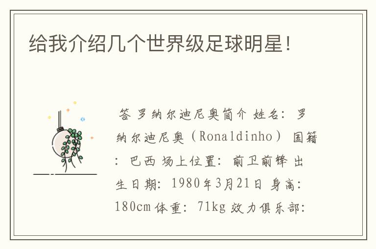 给我介绍几个世界级足球明星！