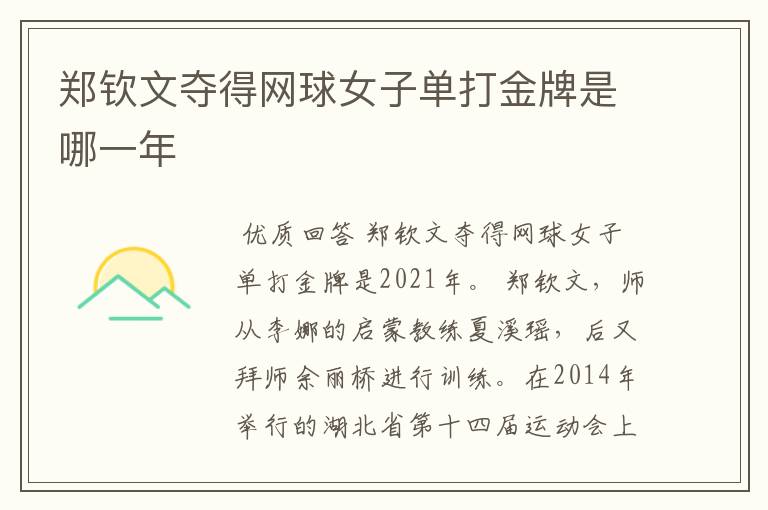 郑钦文夺得网球女子单打金牌是哪一年