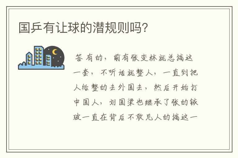 国乒有让球的潜规则吗？