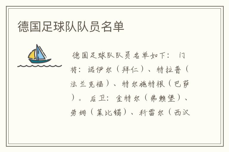 德国足球队队员名单