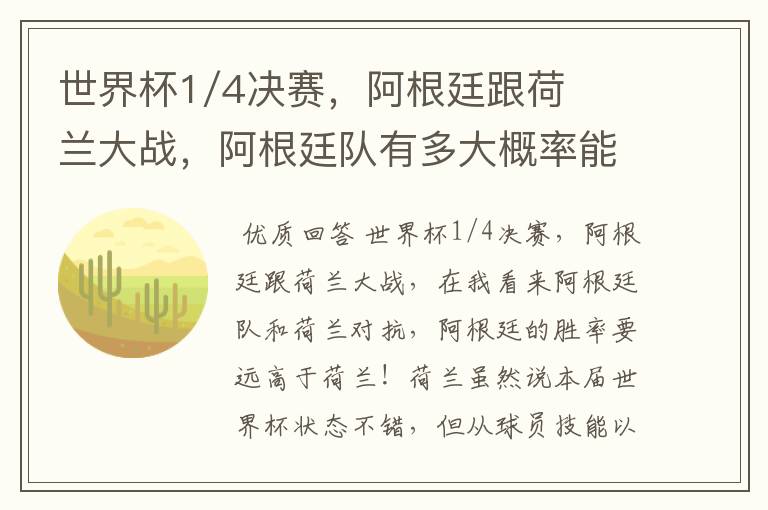 世界杯1/4决赛,阿根廷跟荷兰大战,阿根廷队有多大概率能过关呢?