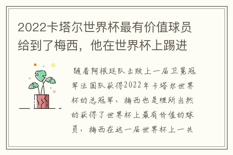 2022卡塔尔世界杯最有价值球员给到了梅西,他在世界杯上踢进了几个球?