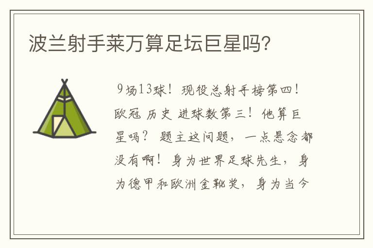 波兰射手莱万算足坛巨星吗?