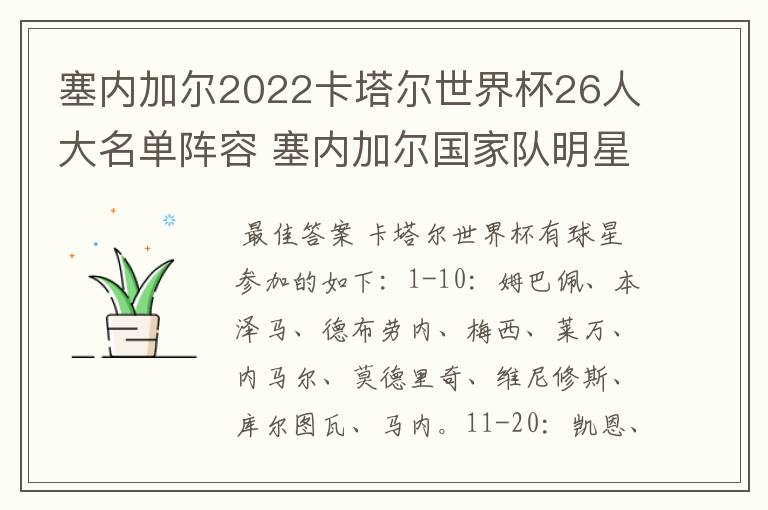 塞内加尔2022卡塔尔世界杯26人大名单阵容 塞内加尔国家队明星球员