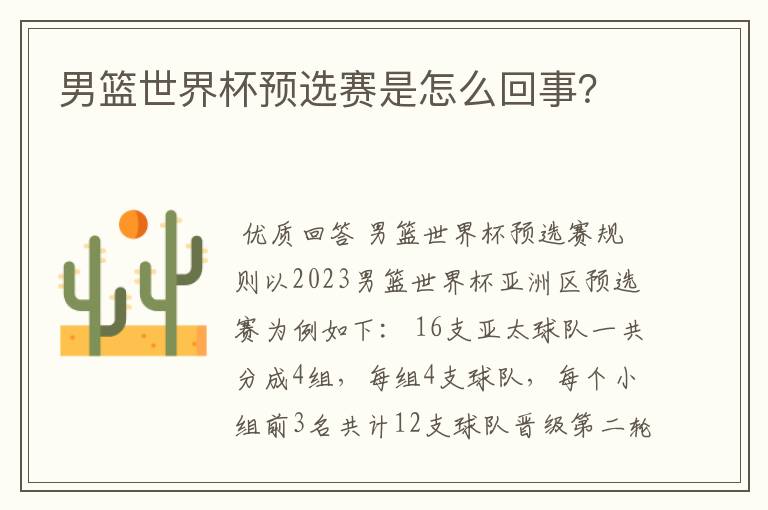 男篮世界杯预选赛是怎么回事?