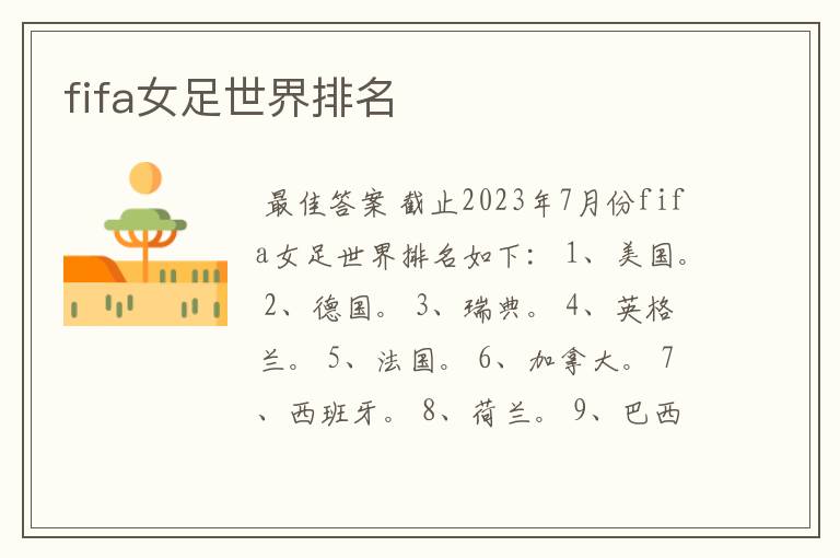 fifa女足世界排名