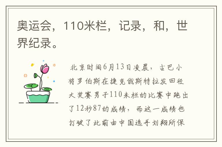 奥运会,110米栏,记录,和,世界纪录。