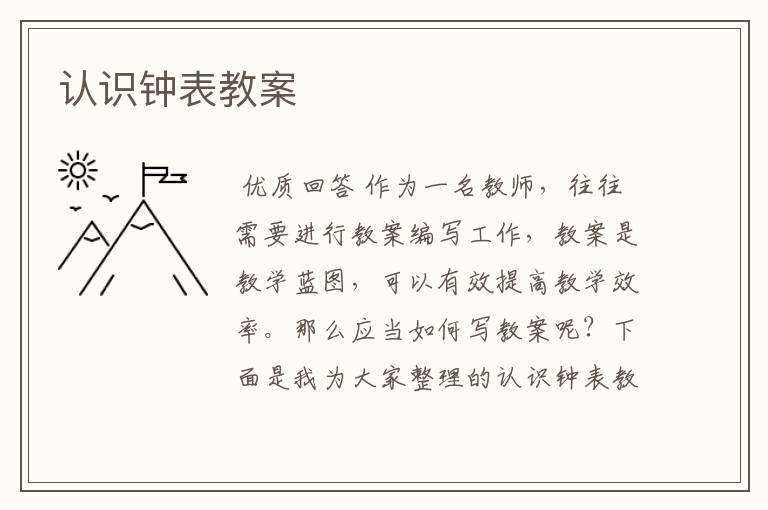 认识钟表教案