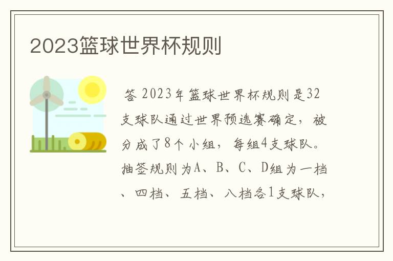 2023篮球世界杯规则