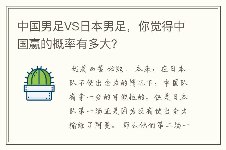 中国男足VS日本男足,你觉得中国赢的概率有多大?