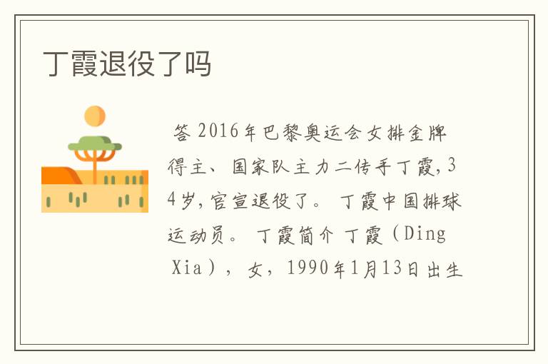 丁霞退役了吗