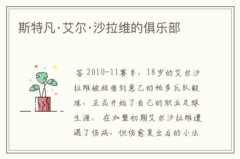 斯特凡·艾尔·沙拉维的俱乐部