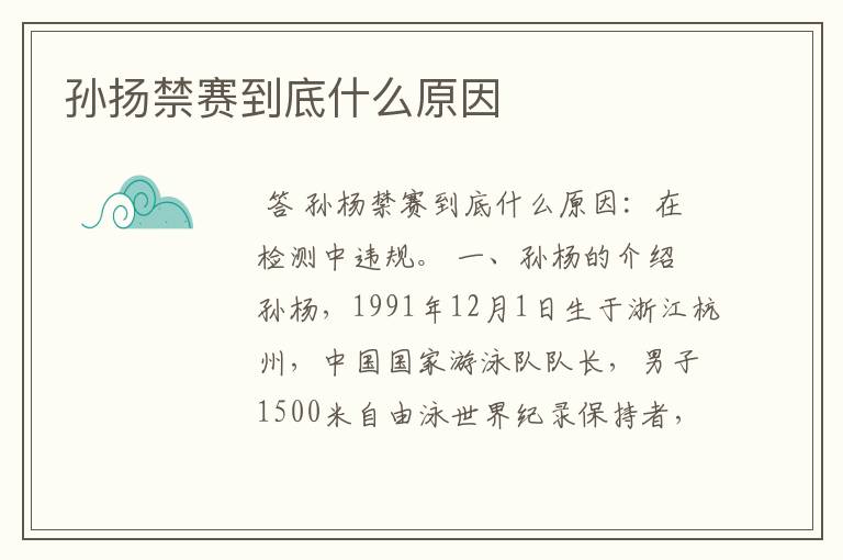 孙扬禁赛到底什么原因