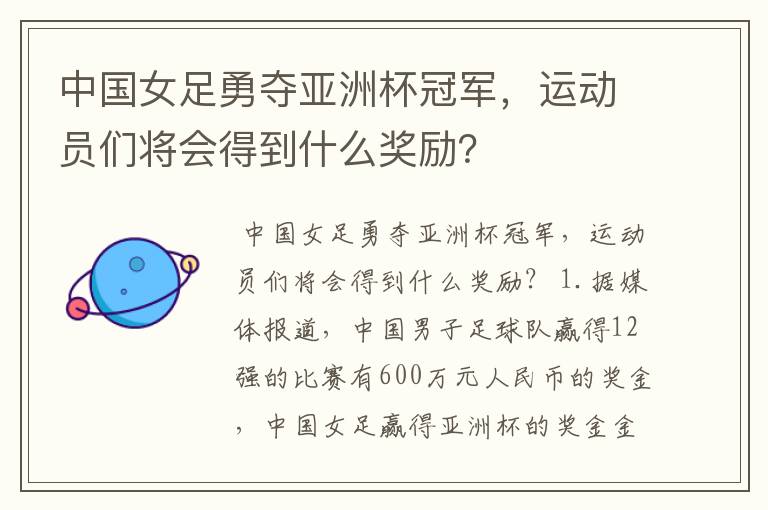 中国女足勇夺亚洲杯冠军,运动员们将会得到什么奖励?