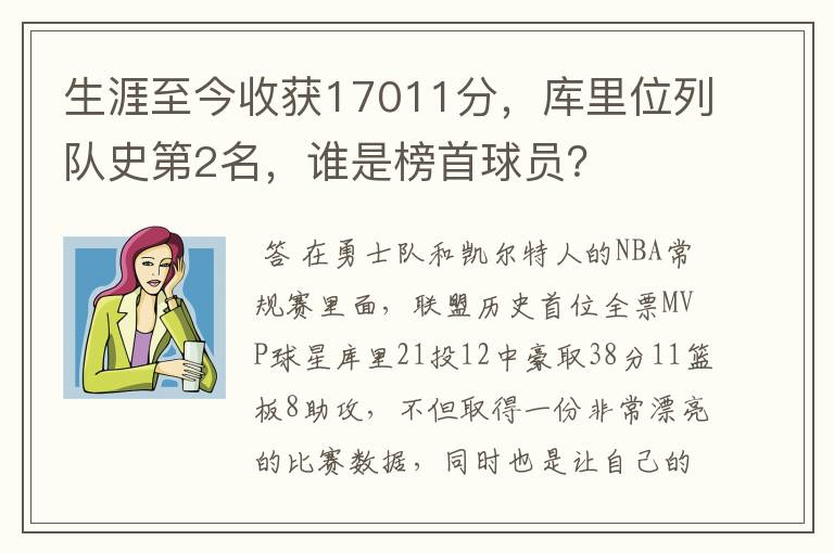 生涯至今收获17011分,库里位列队史第2名,谁是榜首球员?