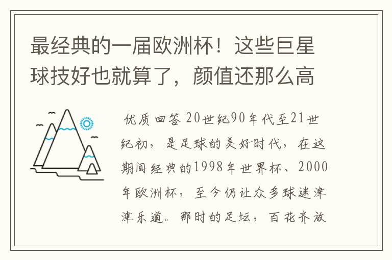 最经典的一届欧洲杯!这些巨星球技好也就算了,颜值还那么高