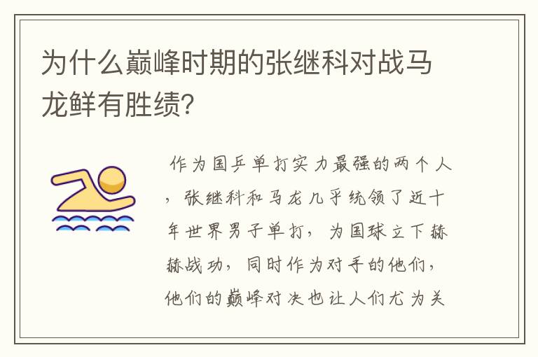 为什么巅峰时期的张继科对战马龙鲜有胜绩?