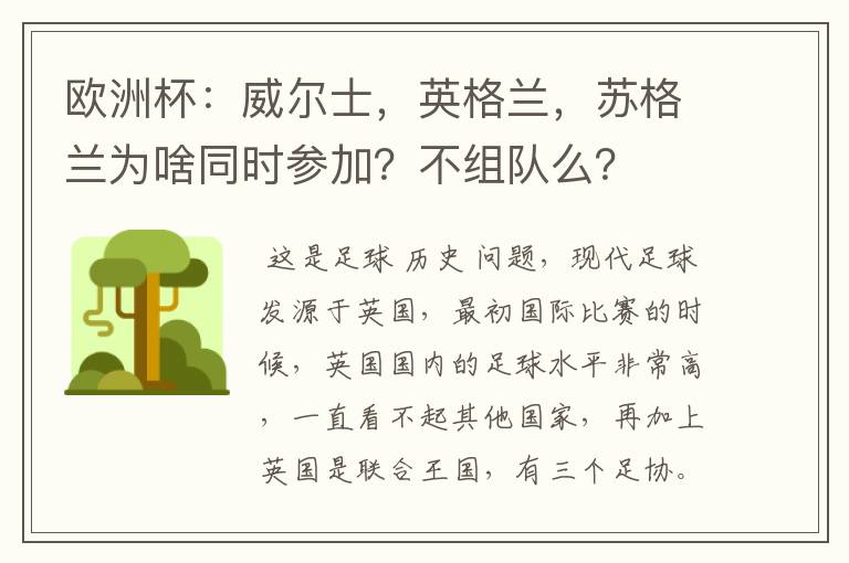 欧洲杯:威尔士,英格兰,苏格兰为啥同时参加?不组队么?