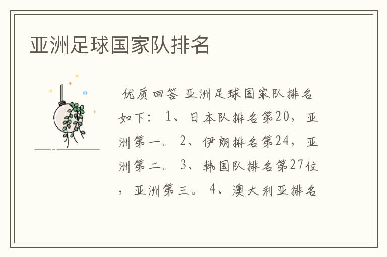 亚洲足球国家队排名