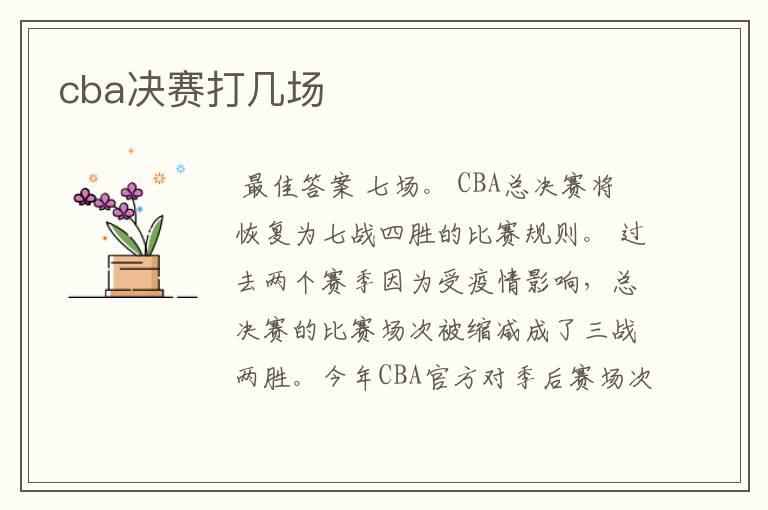 cba决赛打几场