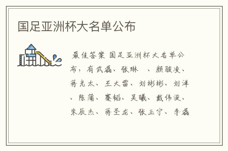 国足亚洲杯大名单公布