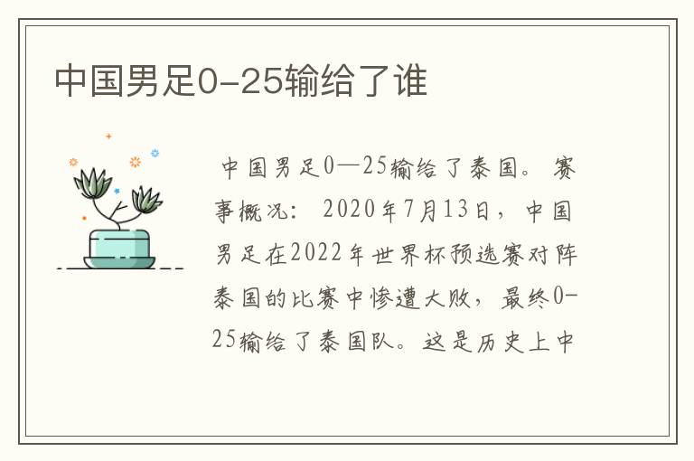 中国男足0-25输给了谁