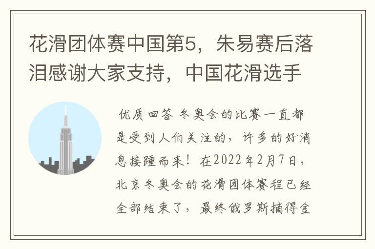 花滑团体赛中国第5,朱易赛后落泪感谢大家支持,中国花滑选手的实力如何?