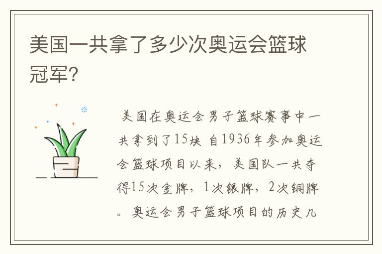 美国一共拿了多少次奥运会篮球冠军?